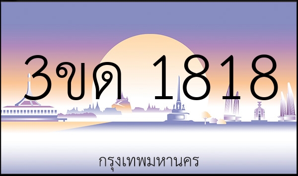 3ขด 1818